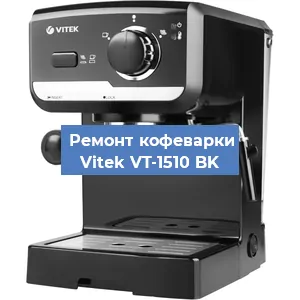 Замена прокладок на кофемашине Vitek VT-1510 BK в Тюмени